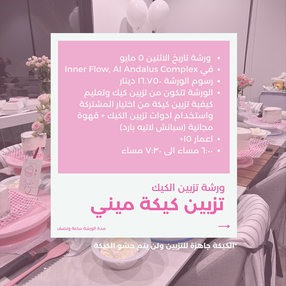 Cake Decorating Workshop ورشة تزيين الكيك